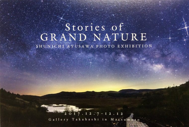 Stories of GRAND NATURE ～SHUNICHI AYUSAWA PHOTO EXHIBITION～