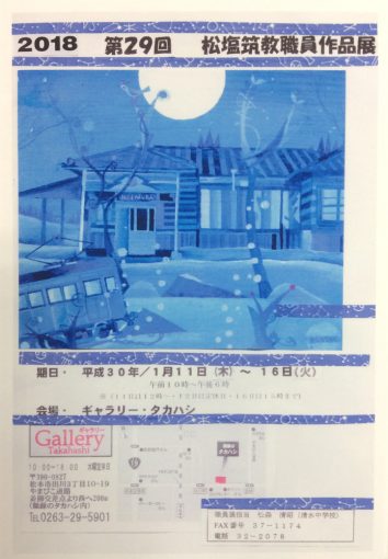 ２０１８ 第２９回 松塩筑教職員作品展