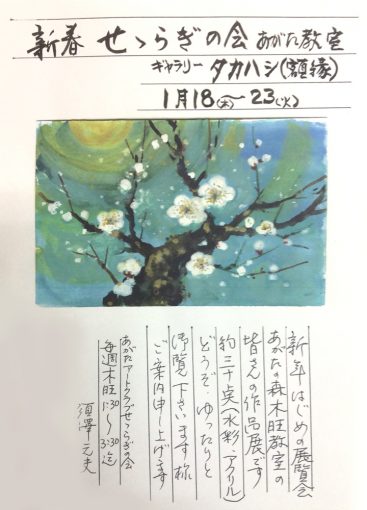 新春 せせらぎの会 あがた教室