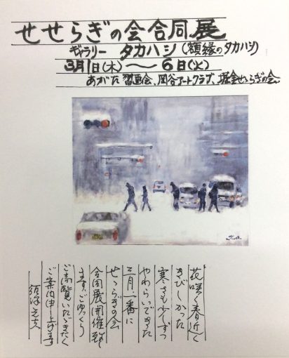 せせらぎの会合同展