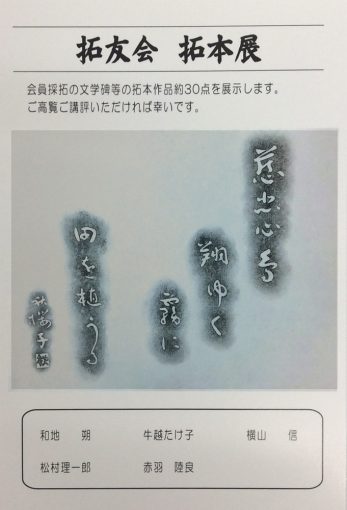 拓友会　拓本展