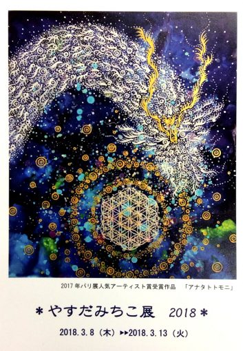 やすだみちこ展 ２０１８