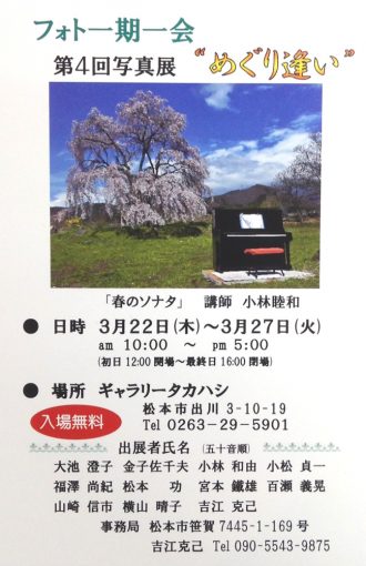 フォト一期一会 第4回写真展 “めぐり逢い”
