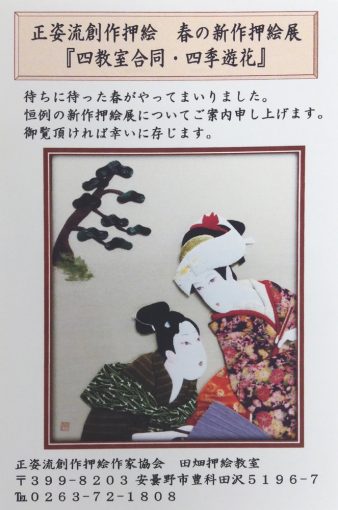 正姿流創作押絵 春の新作押絵展 「四教室合同・四季遊花」
