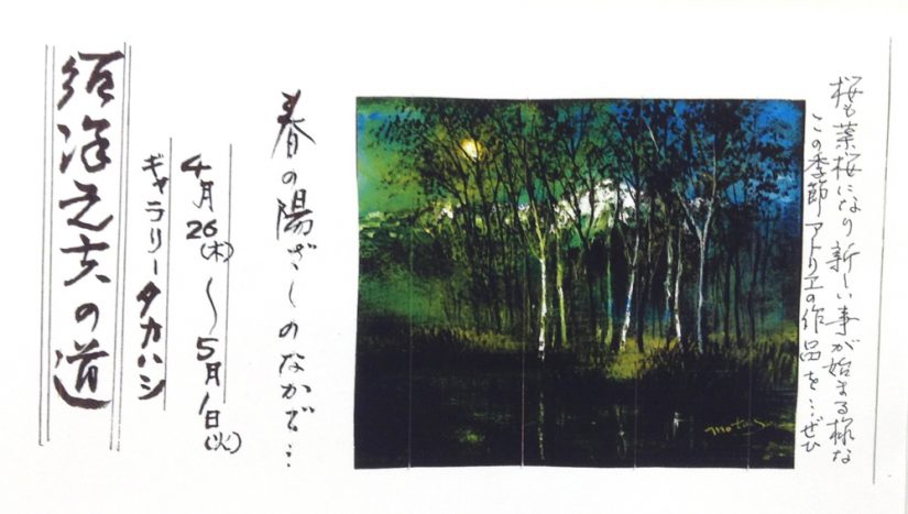 須澤元夫の道