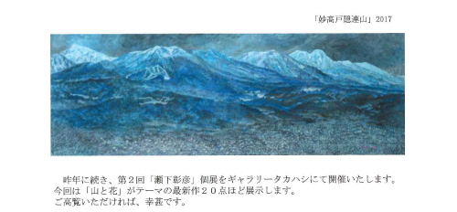 瀬下彰彦個展　2018