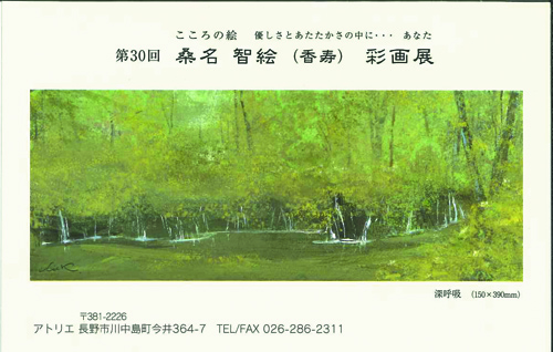 第３０回　桑名智絵　彩画展