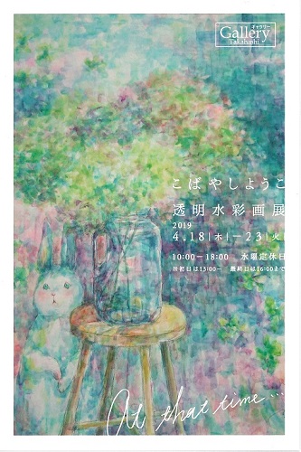 透明水彩展 At That Time 額縁のタカハシが運営する無料展示会場 ギャラリー 透明水彩展 At That Time 額縁のタカハシが運営する無料展示会場 ギャラリー