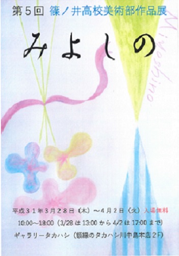 第5回 篠ノ井高校美術部作品展【みよしの】