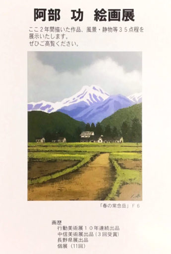 阿部功絵画展