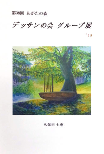 第３８回 あがたの森 デッサンの会グループ展