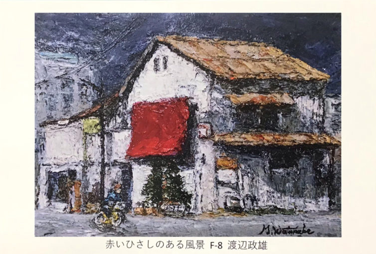 渡辺政雄 絵画展