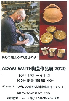 ADAM SMITH陶芸作品展