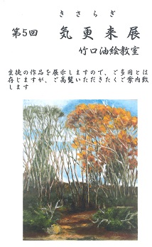 第5回　気更来展（きさらぎてん）竹口油絵教室