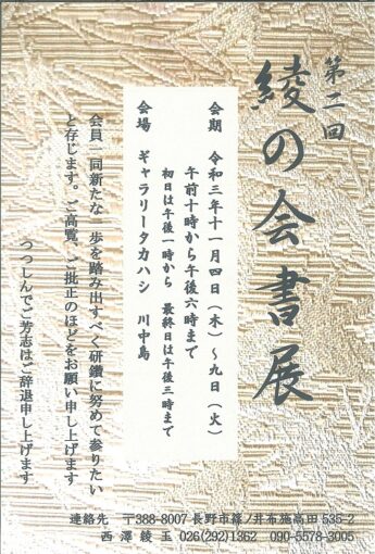 綾の会書展