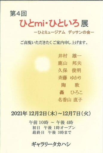 第4回ひとmi・ひといろ展