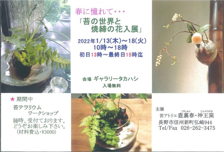 ～春に憧れて～苔の世界と焼締の花入展