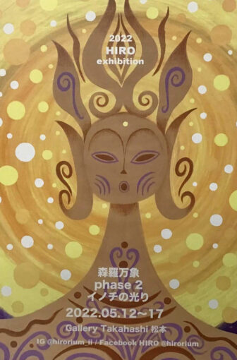 HIRO exhibition 絵画展 “森羅万象 phase2～イノチの光り～”