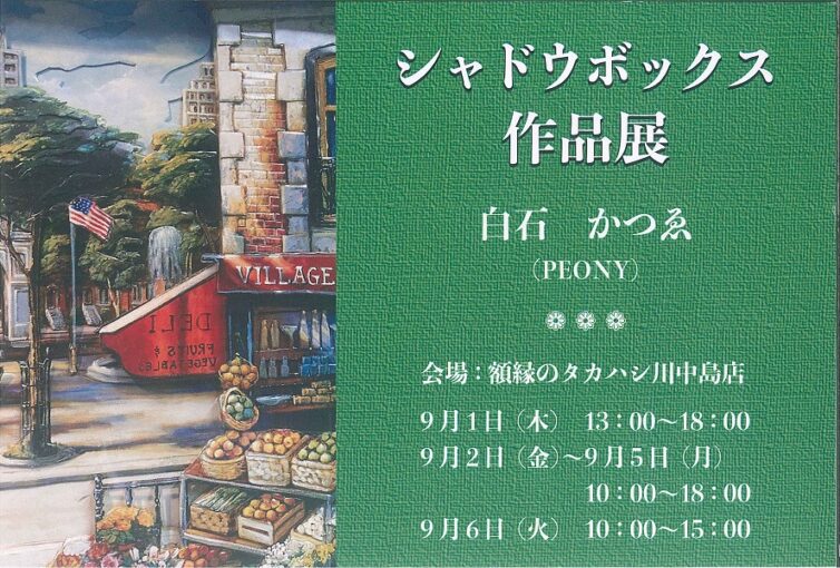 白石かつゑ　シャドウボックス作品展