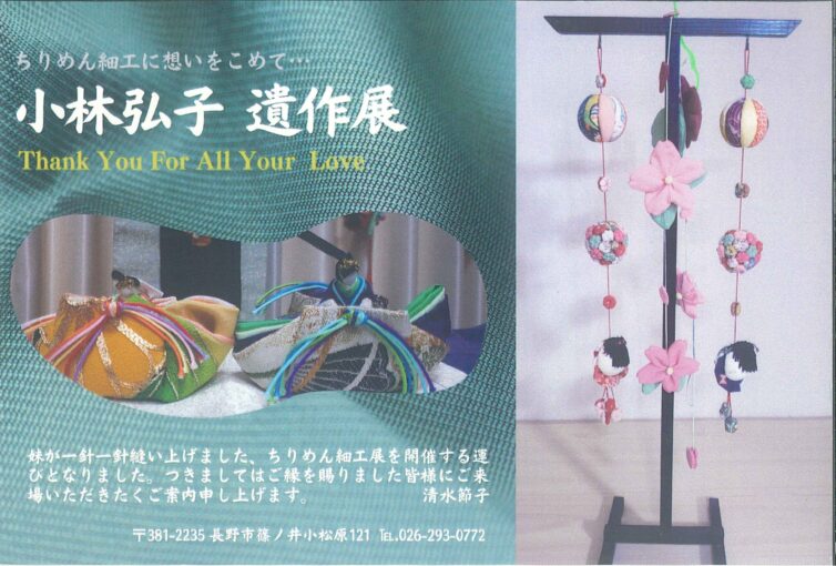 ちりめん細工　小林弘子遺作展