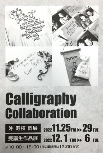 Calligraphy Collaboration【受講生作品展】