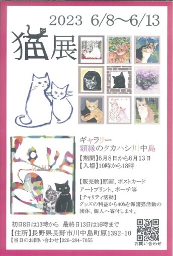 　　猫　展