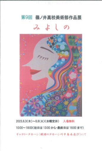 第9回 篠ノ井高校美術部展