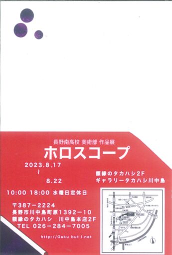 長野南高校美術部展