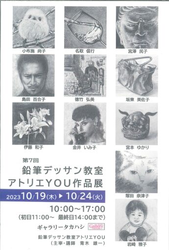 鉛筆デッサン教室アトリエYOU作品展