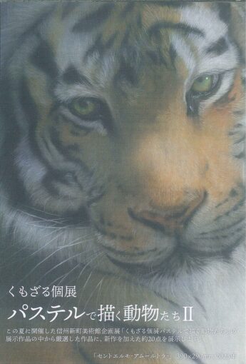 パステルで描く動物たちⅡ展