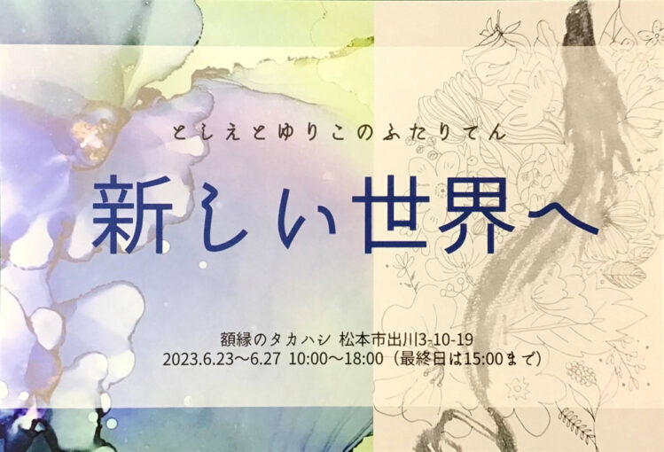 としえとゆりこのふたりてん 新しい世界へ