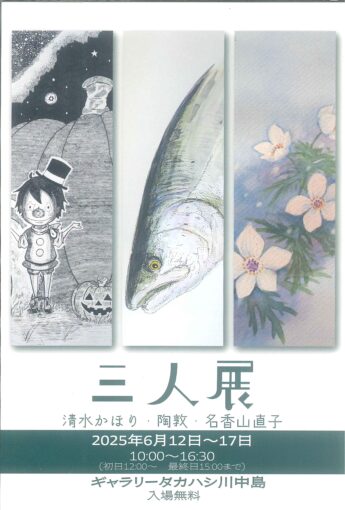 三 人 展