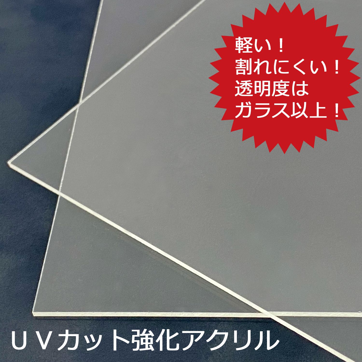 アクリル Uvカット強化型 重くて危険なガラスとはオサラバ 交換用のアクリルです