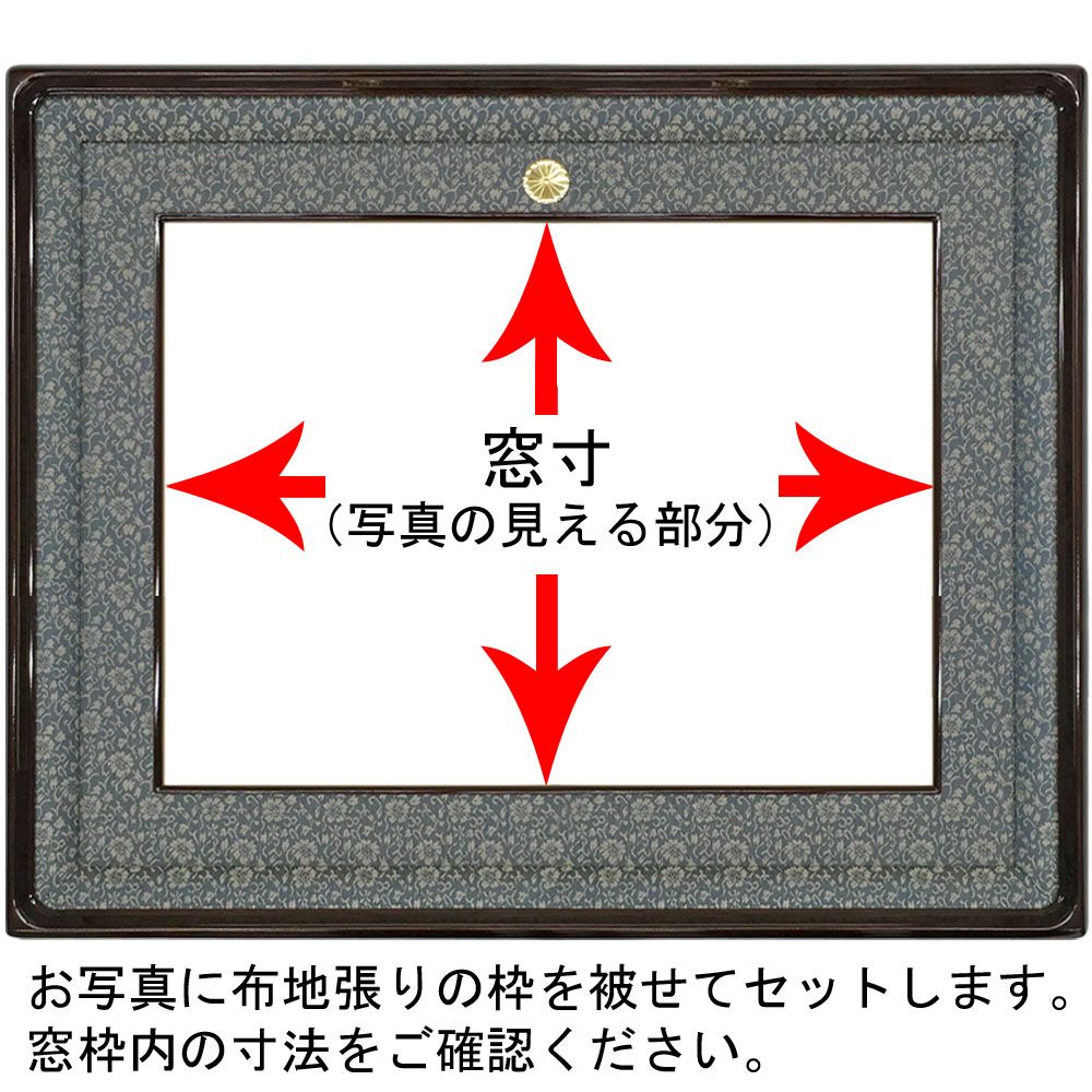 菊紋付き写真額 NR20 クロタメ塗りの深い光沢のあるフレームでお作りします