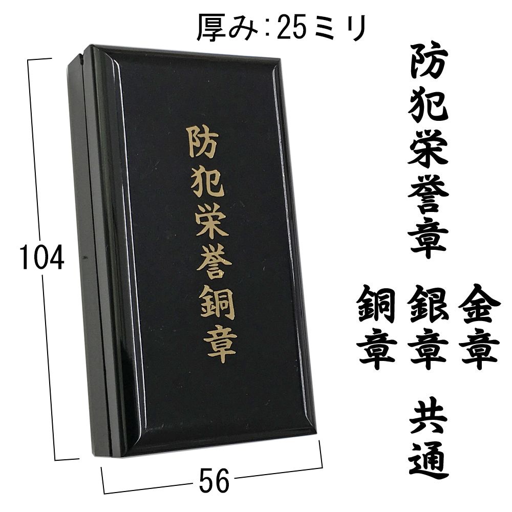 防犯栄誉章専用額 GT24 全国防犯協会連合会、防犯栄誉章の専用額です