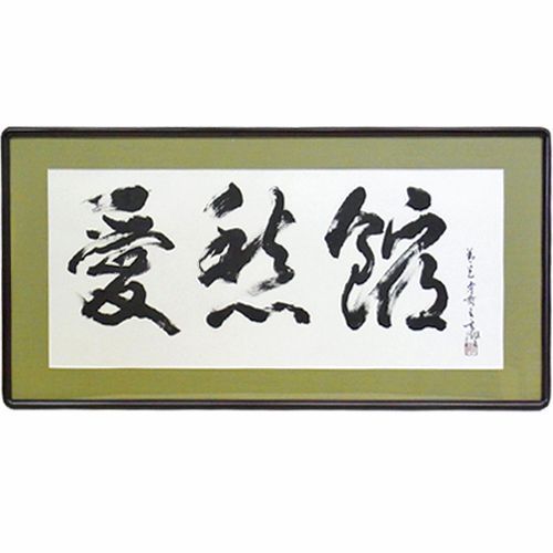 全国送料無料・イイ店 書 既製の隅丸一般額とマットで、書道作品を額装しました 小松玄澄 書道