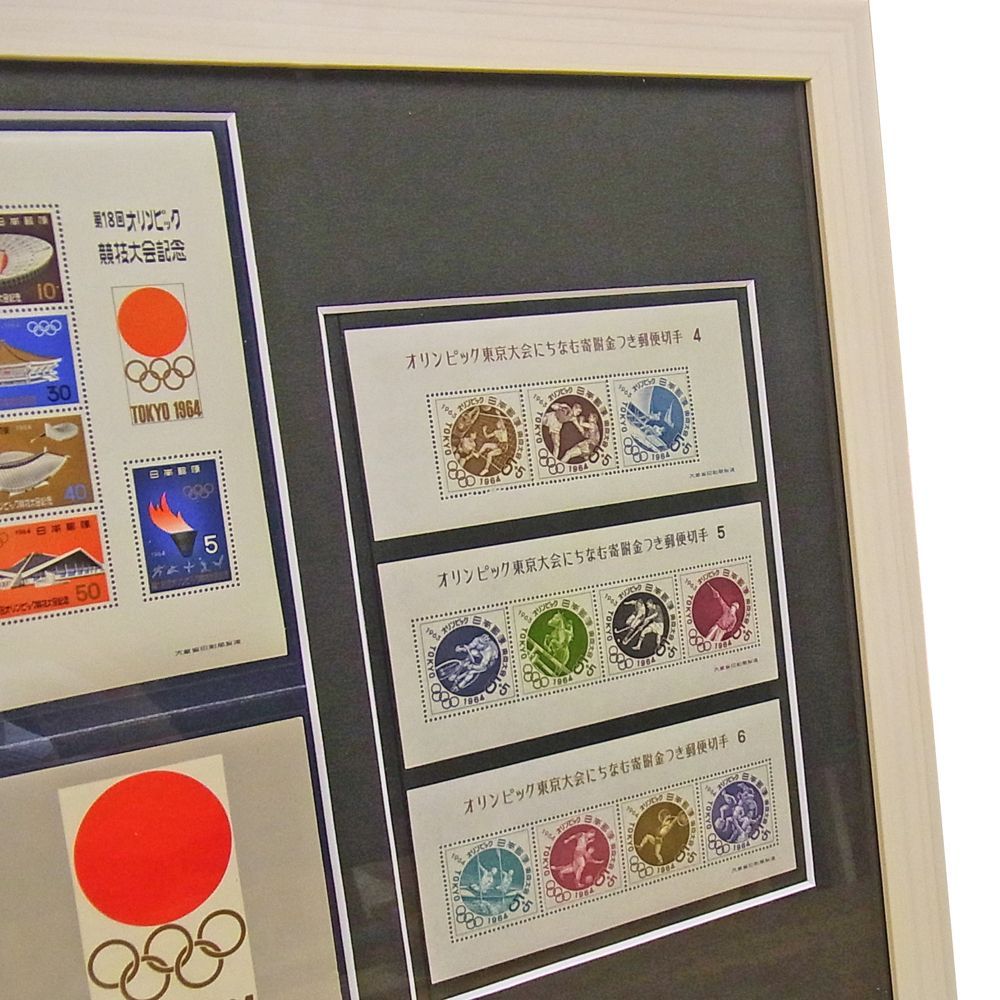 東京オリンピック記念切手 | 1964年、東京オリンピック記念切手の額装です