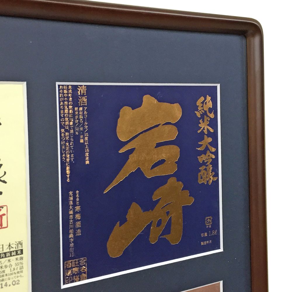日本酒のラベル 日本酒のラベルコレクション、幻の酒はラベルも貴重です