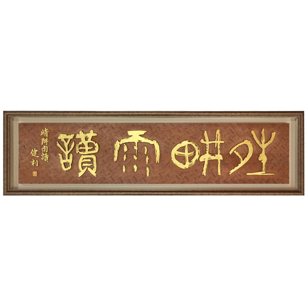 刻字 刻字(篆刻)の額装は、こちらの額装例を基本としましょう