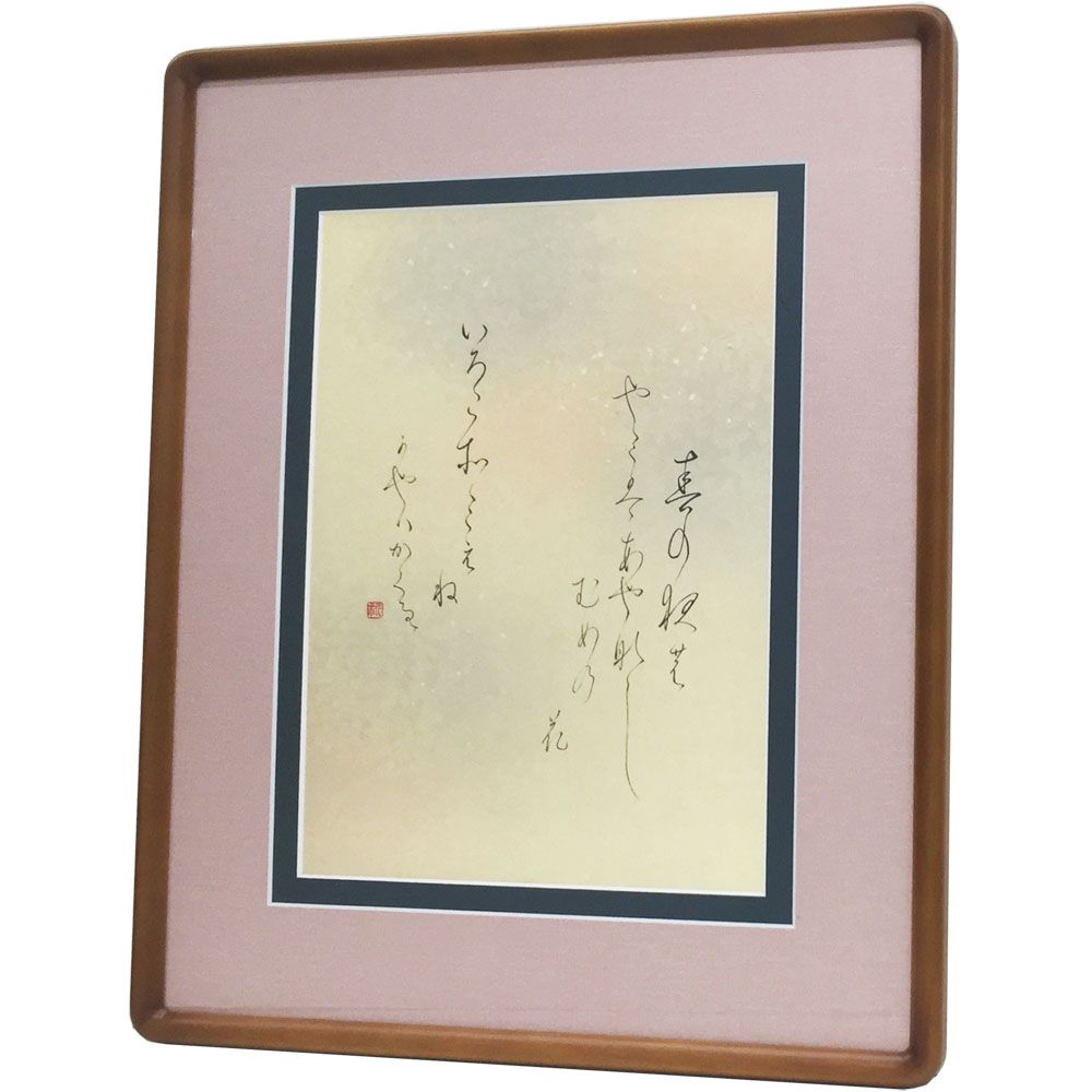 書道作品「人其書」大判 黒額縁付き