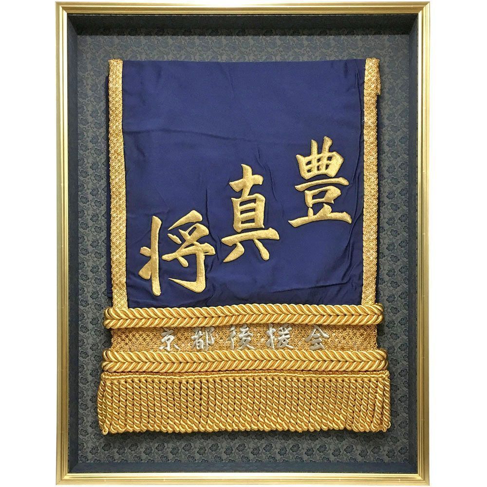 豊真将 化粧回し イケメン力士として人気を博した 豊真将の化粧回しの額装です