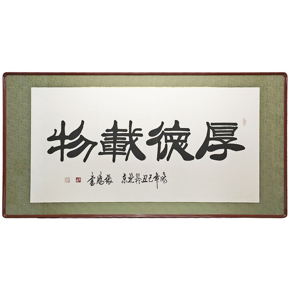 中国格言の書 厚徳載物 カラーリングにこだわった 古代朱色の本格匠和額で仕上げました