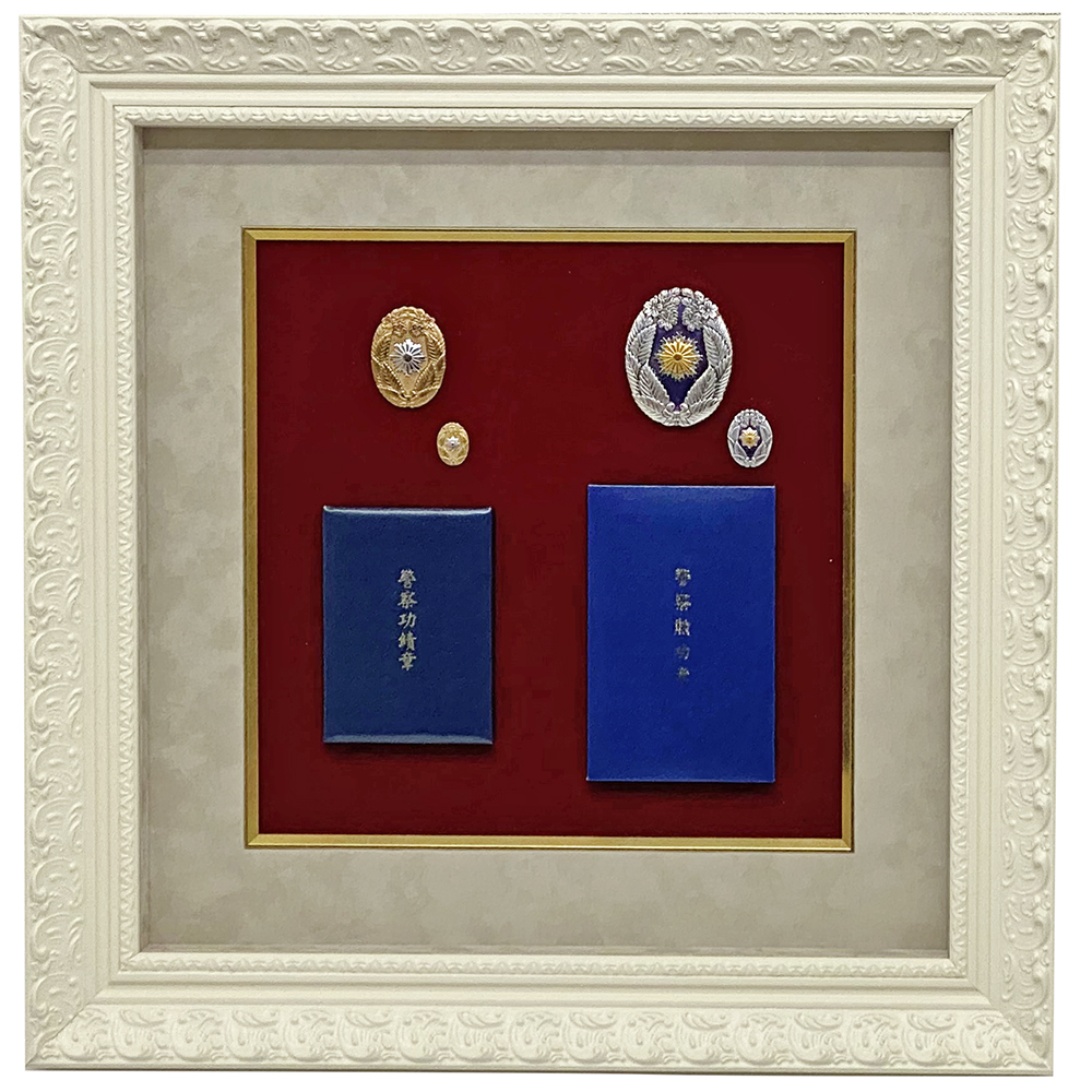 警察功績章 警察勲功章 | 警察における最高位の表彰、警察勲功章と警察功労章の額装です