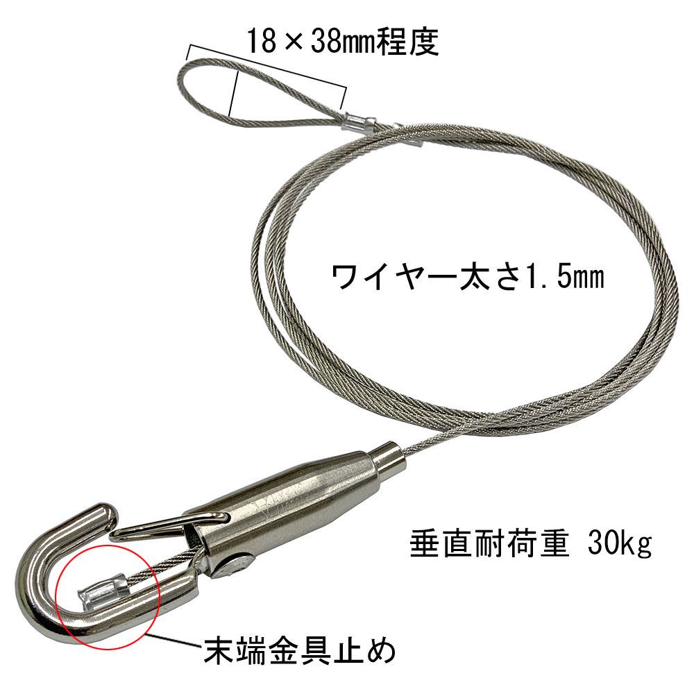 セフティワイヤー自在 大 1 5ミリの太めのワイヤーで 30kgの垂直耐荷重を誇ります セフティワイヤー自在 大 1 5ミリの太めのワイヤーで 30kgの垂直耐荷重を誇ります