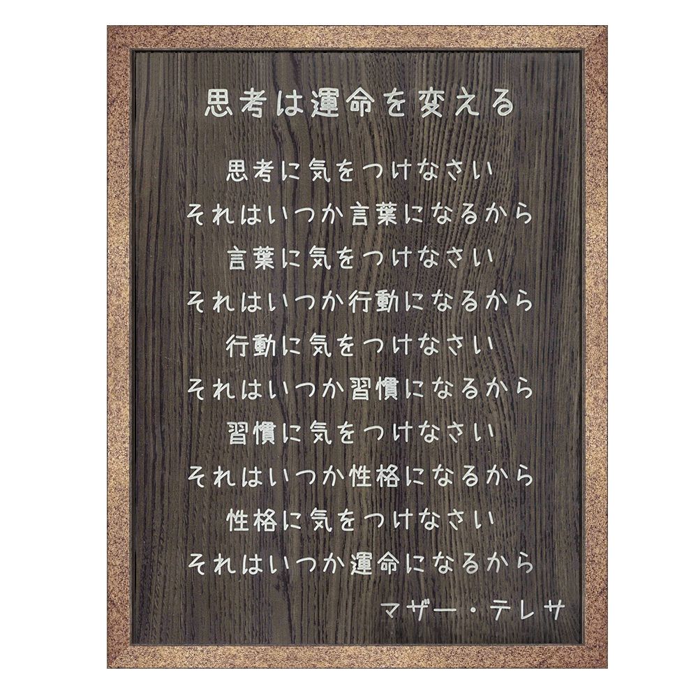 思考は運命を変える　人生の指針、マザーテレサの言葉を飾ってみませんか