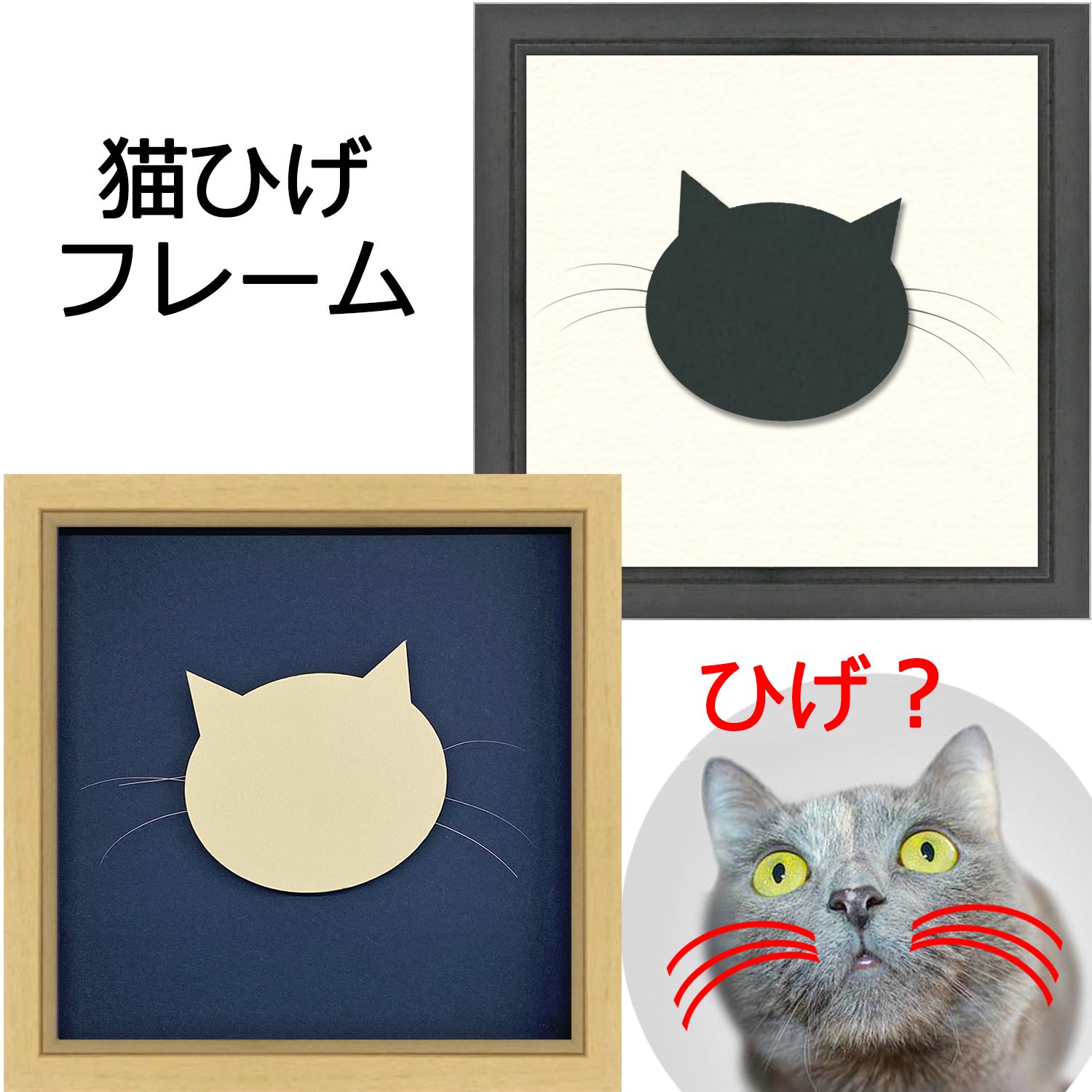 猫ひげフレーム 7916 縁起物の猫髭を、拾うたびに飾れる「猫髭