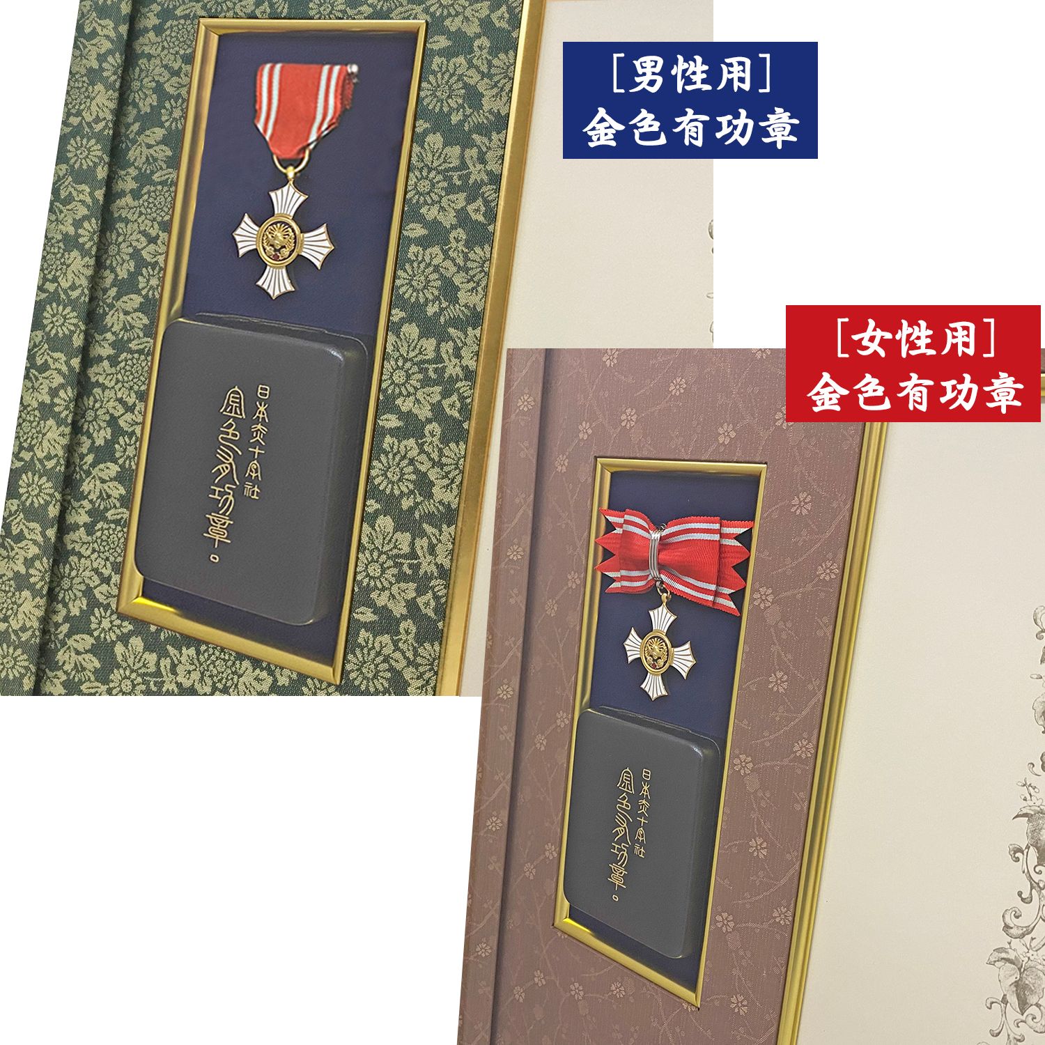 赤十字表彰額 妙高 額縁のタカハシオリジナル、金色有功章専用の