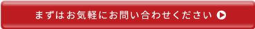 お問い合わせはこちらから