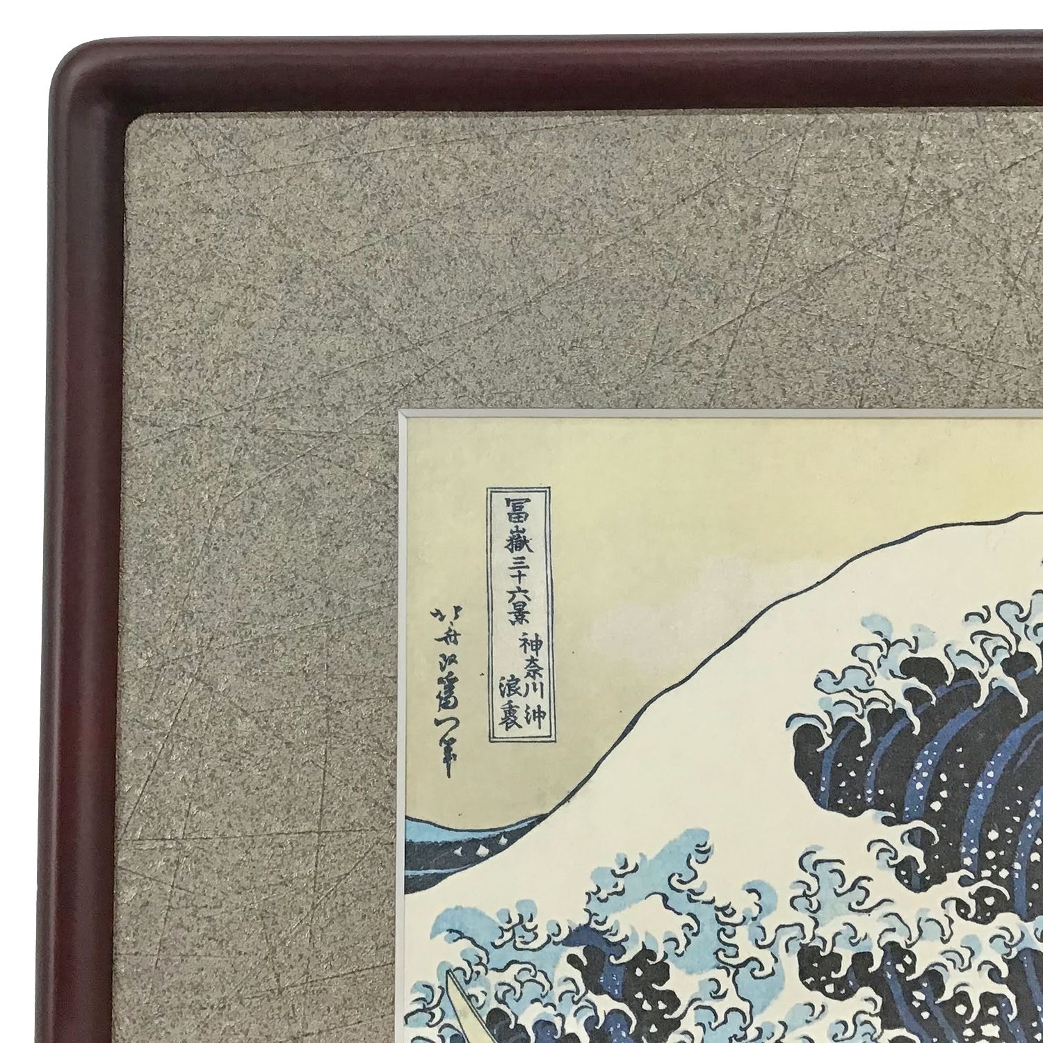 葛飾北斎 浮世絵 複製画 浮世絵の複製画を裏打ちし、マットを