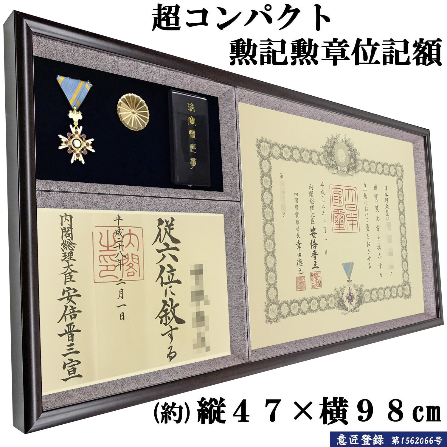 日本製 叙勲額/フレーム 〔勲記サイズ(595×420mm)/グレードンス〕 化粧箱/黄袋入り 勲記勲章額 